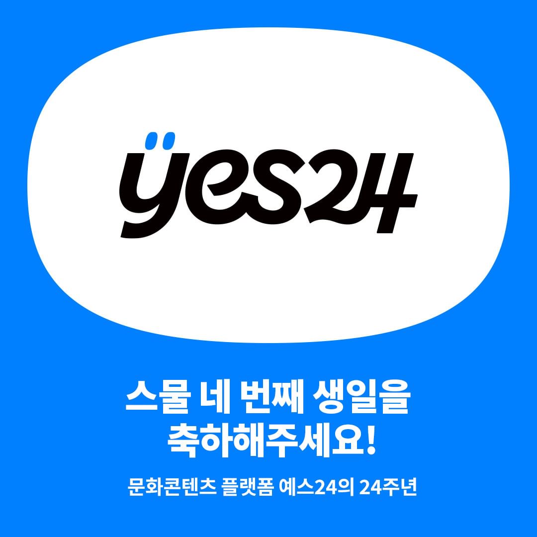 예스24 창립 24주년 축하 이벤트 진행 Yes24 Media