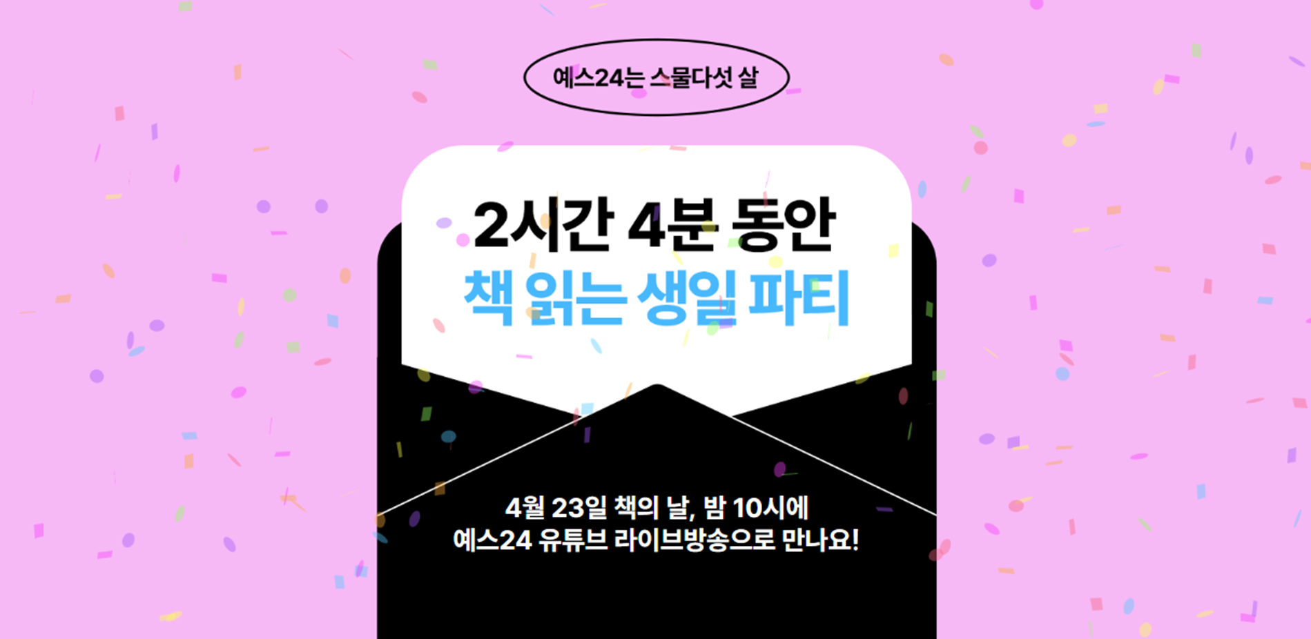 예스24 창립 25주년 기념 이벤트 및 프로모션 진행 Yes24 Media